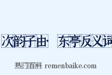次韵子由·东亭反义词是什么意思的图片